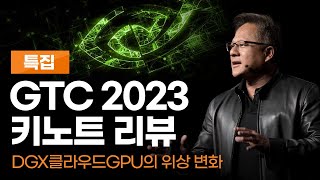 [Special] (4K) GTC 2023 Keynote Review, CEO Jensen Huang \