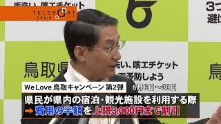 鳥取県 新局面に入った新型コロナ対策「多面的に進める」