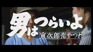 映画『男はつらいよ』（第13作）予告編映像