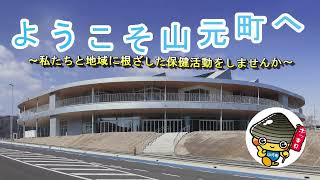 【自治体保健師ＰＲ動画】山元町