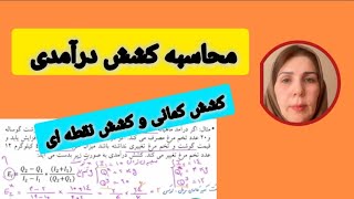 اقتصاد خرد، مبحث کشش، جلسه یازدهم، محاسبه کشش کمانی و کشش نقطه ای . همرا با مثال