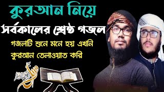 নতুন ইসলামী গজল | Quran | কুরআন | القرآن | Abu Rayhan & Husain Adnan | Kalarab | Alokito media 2021