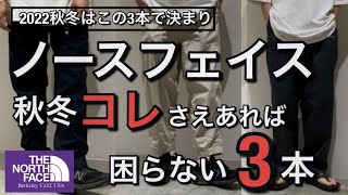 【新作紹介】パンツはこの3本さえあれば困らない！ノースフェイスオススメのパンツ3型紹介！