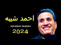 اغنية احمد شيبه 2024 ببكي على العمر اللي راح - اغنية جديدة - اغاني 2024 - مواويل جديده - 2024 جديد