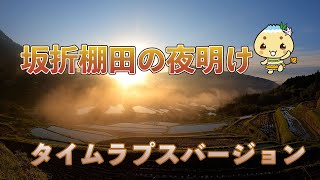 坂折棚田 夜明け【タイムラプス】 2022年5月2日