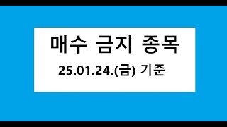 25.01.24. 기준, 매수금지, 데드크로스, 역배열 차트 종목,  주식 주가 전망, 차트 분석.