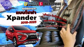 ชุดหุ้มเบาะรถยนต์ Mitsubishi Xpander 2018-2023 แบบโซฟา แก้เบาะจม เบาะเตี้ย เบาะแข็ง