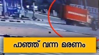 പാഞ്ഞ് വന്ന മരണം; ചേരാനല്ലൂരിൽ വാഹനാപകടത്തിൽ ഒരു മരണം