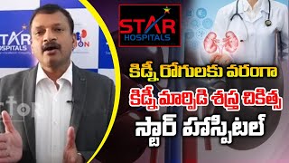 కిడ్నీ రోగులకు వరంగా కిడ్నీ మార్పిడి శస్త్ర చికిత్సస్టార్ హాస్పిటల్ |Star Hospital Doctor |MY Doctor