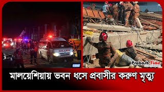 মালয়েশিয়ায় ভবন ধসে প্রবাসীর করুণ মৃ* ত্যু | Malaysia Migration News | Probash Time