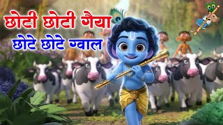 Choto So Mero Madangopal - छोटी छोटी गैया छोटे छोटे ग्वाल - Kanha Ji Bhajan | Krishna Bhajan 2024