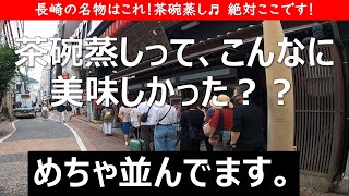 【長崎ふたり旅】実は茶碗蒸しが名物！見たことないデカさ！一番人気のお店に並ばず入れました！2020年6月の様子。