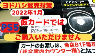 【PS5】ヨドバシ転売対策2022年1月クレジットカード限定発売