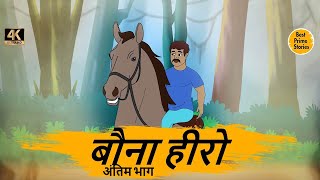 बौना हीरो 2 - HINDI KAHANIYAN 4K - hindi bedtime stories - Best kahani Story - हिंदी कहानी