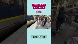 まさかの逆走？！ユーロスターに乗ってみた☆簡単ガイド！#shorts #eurostar