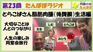 【たんぽぽラジオ～希少がん「肉腫」経験者の本音トーク】第23回：とらこばさん　高分化型脂肪肉腫（後腹膜）生活編