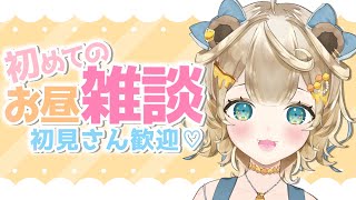 【雑談】初めてのお昼雑談【新人Vtuber  / 花蜜のん】