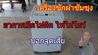 เครื่องซักผ้า ยี่ห้อSAMSUNG ขนาด 9กก อาการ เปิดไม่ติดไฟไม่โชว์ The washing machine does not turn on