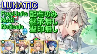 【FEH】伝承英雄戦 カムイ LUNATIC 配布のみ 継承無し 聖印無し【ファイアーエムブレムヒーローズ】FireEmblemHeroes LHB Corrin Child of Dawn