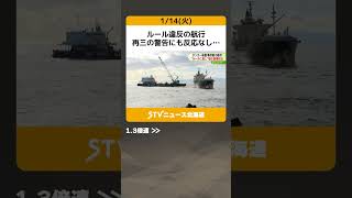 ルール違反の航行　再三の警告にも反応なし…　周囲への注意を怠ったか　函館タンカー座礁事故 #shorts