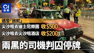 警「放蛇」拉兩黑的司機　車資最高收多4倍　今判入獄停牌及罰款｜01新聞｜突發｜法庭｜的士｜放蛇｜劏客