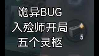 【第五人格BUG】入殓师竟然可以带五个灵柩棺材！可能是严重影响平衡的联合狩猎显示漏洞！雨女有瓜！