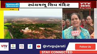 Kutch News: કચ્છના અબડાસામાં પ્રાકૃતિક સૌંદર્ય ધરાવતું એકમાત્ર સ્વંયમભુ શિવ મંદિર