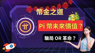 Pi 幣 = 1000 美元？區塊鏈革命 or 騙局 😱？【幣金之道】