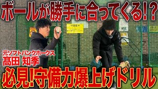 【絶対にミスしない】究極の捕球術をソフトバンク現役コーチが実践！？守備の基礎はこれでOK！