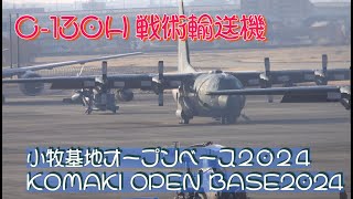 #C_130H戦術輸送機 #小牧基地オープンベース２０２４ #KOMAKI_OPEN_BASE2024 #航空自衛隊 #小牧基地 #自衛隊情報 #撮影取材許可取得済 # aichi #japan