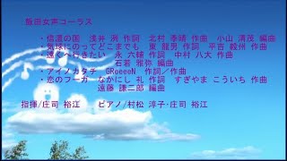 飯田女声コーラス    三ケ日文化ホール2024.7.21