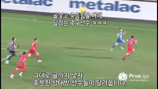 축구 경기 중 골 넣고 도망가는 선수가 있다??