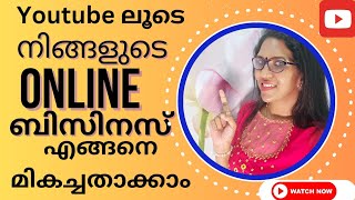 ഇനി  ഓൺലൈൻ ബിസിനസ്‌ തുടങ്ങാൻ മടിക്കേണ്ട.. #youtube #youtuber #businessnews #businessgrowth #woman