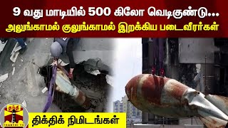 9 வது மாடியில் 500 கிலோ வெடிகுண்டு... அலுங்காமல் குலுங்காமல் இறக்கிய படைவீரர்கள்