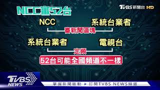 華視.台視都可能上52台! NCC:定頻非規定｜TVBS新聞