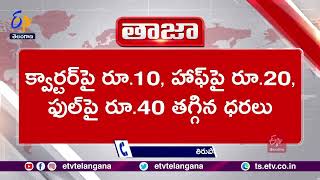 Reduced Liquor Prices in State | రాష్ట్రంలో తగ్గిన మద్యం ధరలు | Live Updates