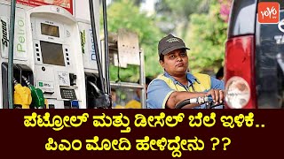 Petrol And Diesel Price Decrease In Karnataka | BJP Govt | PM Narendra Modi | YOYO TV Kannada