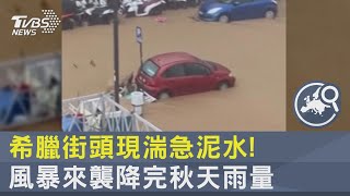 希臘街頭現湍急泥水! 風暴來襲降完秋天雨量｜TVBS新聞 @internationalNewsplus