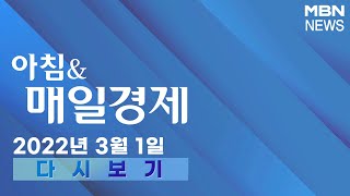 2022년 3월 1일 (화) [아침\u0026매일경제] 다시보기 - 신문브리핑 1 \