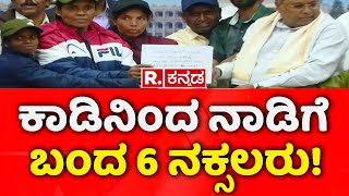 Naxals Surrendered | CM - DCM Press Meet |  ಸಿಎಂ ಎದುರು ಮಂಡಿಯೂರಿದ 6 ನಕ್ಸಲರು!