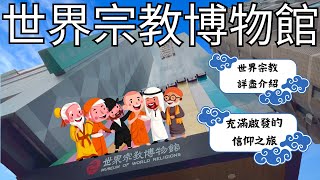 ⭐新北永和世界宗教博物館⭐世界各大宗教超詳細介紹 ❗ 沉浸式在大自然裡的互動情境 ❗ 有超多體悟跟啟發的展覽 ❗ 解釋生老病死因果跟理論 ❗  快來跟我們一起玩😎