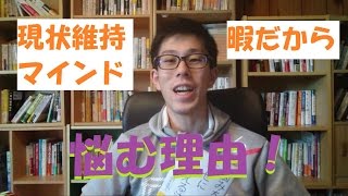 セルフコーチング コツ 効果が出るやり方 悩むのは「暇だから」と、「現状維持マインドが強い」から！『悩みを不安に変える法則 苫米地英人著』