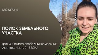 Модуль 4. Поиск земельного участка. Урок 3