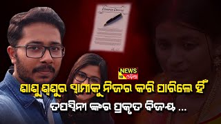 ବ୍ରହ୍ମପୁରର ବହୁ ଚର୍ଚ୍ଚିତ ଦାମ୍ପତ୍ୟ କଳହ ||news10odia