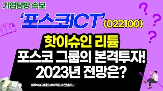 핫이슈인 리튬 포스코 그룹의 본격적인 투자! 2023년 전망은?