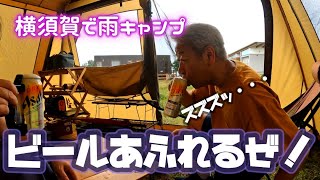 【夫婦キャンプ】また飲んでるのか！飲んでます♡そしてトランクのお掃除も【横須賀ソレイユの丘】2023/5/14-15キャンプNo.49（その1）