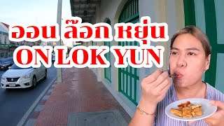 ออน ล๊อก หยุ่น ร้านอาหารเช้าอายุกว่า 80 ปี