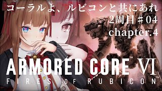 ＃ ０４  二ORE VI FIRES OF RUBICON / アーマード・コア6 ⚠ネタバレ注意⚠【Vtuber #花京院ちえり】