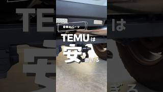 激安パーツをTEMUで購入してみた#temu #ジムニー #ジムニーjb23 #ジムニーのある生活 #ジムニーカスタム 車のパーツ