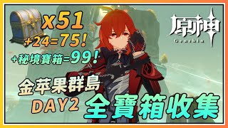 【原神】金苹果群岛全宝箱(共254!)收集效率路线！2.8版本海岛复刻 DAY 2